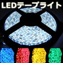 300連LEDテープライト!24V!5メートル5色から選択有り!