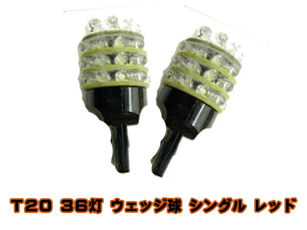 汎用LEDバルブ【シングル球】レッド36LEDショート/ウエッジ球☆2個セット♪