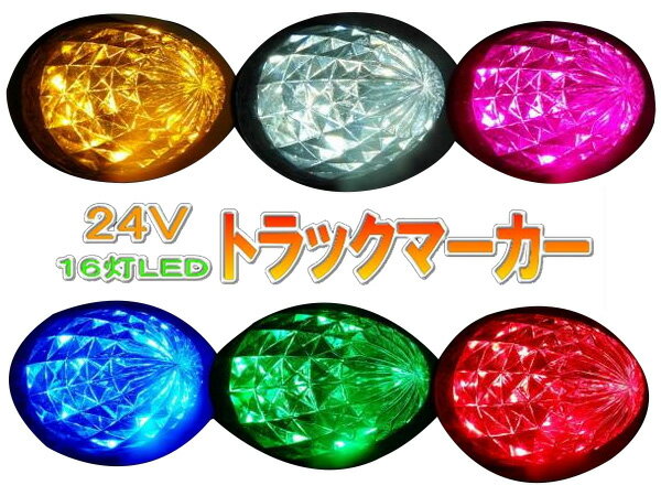 送料無料 (一部地域を除く)新品未使用トラックサイドマーカー16LEDマーカー24V