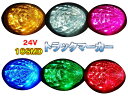 送料無料 (一部地域を除く)新品未使用トラックサイドマーカー18SMD・58発24V