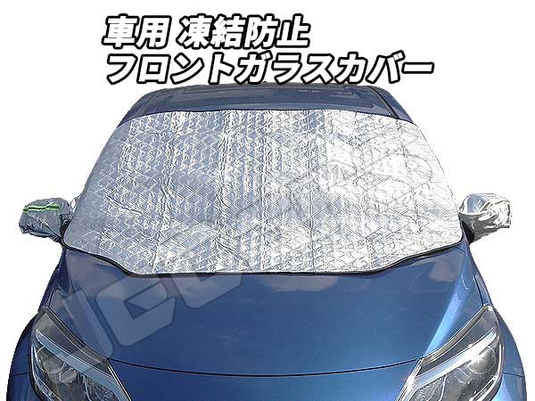 冬・対策｜フロントガラスの凍結防止用スプレーやカバーのおすすめを教えて！