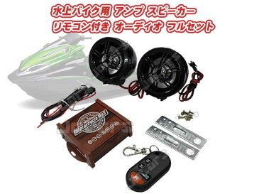 送料無料 (一部地域を除く)水上バイク用 防水スピーカー オーディオフルセットBluetooth ブルートゥース 接続USBメモリ microSDカード 対応 mp3プレーヤースピーカー ワイヤレスリモコン付属