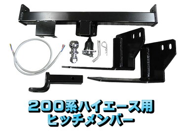 ハイエース200系 ヒッチメンバー標準ボディ用ヒッチメンバー1型〜現行型まで