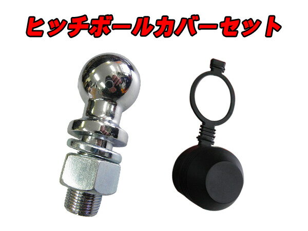 　■商品詳細 新品・未使用品2インチ　ヒッチボール！ ヒッチボールカバーセット！ ごらん頂有り難う御座います。 2インチヒッチボールです。 ストッパー付きヒッチボールカバーもセットです。 クロームメッキ仕上げ！ 取り付け部の軸径サイズは約25ミリです。 最大5000LBS（約2200kg） ■仕様 詳細 新品・未使用品 セット内容 ヒッチボール・ヒッチボールカバー ※ご使用上の事故や損害について、当社は一切の責任を負いません ※取扱説明書はございません ※新品未使用でございますが輸入商品につき多少の傷・汚れはご了承くださいませ ※神経質な方の御購入はお控え下さい 　 ■ 発送とお支払いの詳細 お支払い方法 ■銀行振り込み ■代金引換（現金のみ） ■クレジットカード決算 お支払い金額 ◆振込み・カード決算のお客様 　 ●商品価格+消費税+送料＝お支払金額。 ◆代金引換のお客様 　　●商品価格+消費税+代引き手数料+送料＝お支払金額。 商品価格＋消費税の合計 代引手数料（税込） 1万円未満 330円 1万円以上〜3万円未満 440円 3万円以上〜10万円未満 660円 10万円以上〜30万円まで 1,100円 送料 全国一律：850円（税込） 沖縄・離島：1250円（税込） 発送方法 ヤマト運輸・佐川急便・福山通運・日本郵便 元払い限定です。着払いには対応しておりません。 ※日・祝日の発送はしておりません。 ※運送会社の指定はお断りします。 お届け時間帯 下記時間帯でご指定頂けます。 午前 午後 夜間 8時〜12時 12時〜14時 18時〜20時 14時〜16時 19時〜21時 16時〜18時 ※運送会社の都合により配達が稀に遅れる場合がございます。 ※日時指定、時間指定についてのクレームは受付できません。 ■ 同梱発送について ◆こちらの商品は「同梱可」となっております。 ■注意事項 ※1部商品を除きまして、複数2点まで同梱致します。 ※ディスプレイの性質上、環境により、実物と異なって見える場合がございます。 ※日、祭日は後日からの対応とさせてもらいます。 ※保障つき商品を除きまして配達日より1週間以降の返品はお受け出来ません。 ※配送中での破損以外での、クレームはお受けいたしかねます。 ※午後4時以降は、翌日午前10時よりご対応させて頂きます。 ※楽天市場以外でも販売しておりますので、在庫切れとなる場合もございます、 その際はご容赦くださいませ。 ■ キャンセルについて 1週間以上ご連絡いただけない場合はお客様の都合にてキャンセル扱いとさせていただきます。