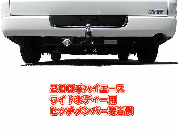 ハイエース200系 ヒッチメンバーワイドボディ用ヒッチメンバー1型〜現行型まで