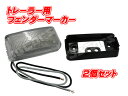 トレーラー用フェンダーマーカー 車幅灯 大2個セット!