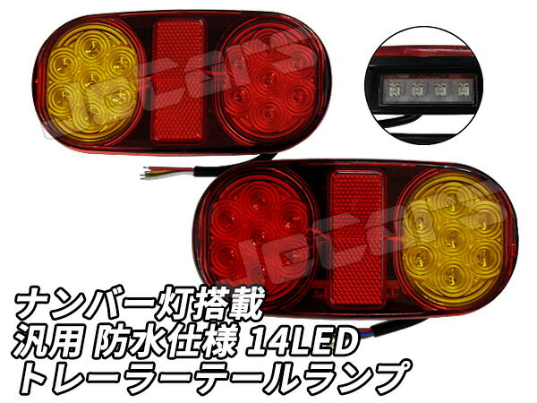 ■商品詳細 汎用　防水 仕様　14LED ナンバー灯一体型 トレーラーテールランプ ボートトレーラーなどに最適！ 防水LEDテールランプ左右2個セット！ テールランプ片側の底面に一体型ナンバー灯搭載 テールランプ本体底面に水抜き穴も開いており 内部に水が溜まる事もありません。 スモール・ブレーキ・ウインカー・ナンバー灯点灯 取り付けボルト・ナット付き ■仕様 詳細 新品・未使用品 セット内容 LEDテールランプ 左右 2個セット 電圧 12V ※ご使用上の事故や損害について、当社は一切の責任を負いません。 ※新品未使用でございますが輸入商品につき多少の傷・汚れはご了承くださいませ。 ※神経質な方の御購入はお控え下さい。 ※入荷時期によって仕様が異なる場合がございますのでご理解の程よろしくお願い致します。 ※取扱説明書はございません 。 　 ■ 発送とお支払いの詳細 お支払い方法 ■銀行振り込み ■代金引換（現金のみ） ■クレジットカード決算　　　　　　　　　　　　　　　　　　　　　　　 お支払い金額 ◆振込み・カード決算のお客様 　 ●商品価格+消費税+送料＝お支払金額。 ◆代金引換のお客様 　　●商品価格+消費税+代引き手数料+送料＝お支払金額。 商品価格＋消費税の合計 代引手数料（税込） 1万円未満 330円 1万円以上〜3万円未満 440円 3万円以上〜10万円未満 660円 10万円以上〜30万円まで 1,100円 送料 全国一律：850円（税込） 沖縄・離島：1250円（税込） 発送方法 ヤマト運輸・佐川急便・福山通運・日本郵便 元払い限定です。着払いには対応しておりません。 ※日・祝日の発送はしておりません。 ※運送会社の指定はお断りします。 お届け時間帯 下記時間帯でご指定頂けます。 午前 午後 夜間 8時〜12時 12時〜14時 18時〜20時 14時〜16時 19時〜21時 16時〜18時 ※運送会社の都合により配達が稀に遅れる場合がございます。 ※日時指定、時間指定についてのクレームは受付できません。 ■ 同梱発送について ◆こちらの商品は「同梱可」となっております。 ■注意事項 ※1部商品を除きまして、複数2点まで同梱致します。 ※ディスプレイの性質上、環境により、実物と異なって見える場合がございます。 ※日、祭日は後日からの対応とさせてもらいます。 ※保障つき商品を除きまして配達日より1週間以降の返品はお受け出来ません。 ※配送中での破損以外での、クレームはお受けいたしかねます。 ※午後4時以降は、翌日午前10時よりご対応させて頂きます。 ※楽天市場以外でも販売しておりますので、在庫切れとなる場合もございます、 その際はご容赦くださいませ。 ■ キャンセルについて 1週間以上ご連絡いただけない場合はお客様の都合にてキャンセル扱いとさせていただきます。