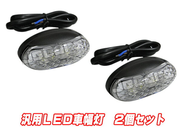 汎用 LED 車幅灯 フェンダーマーカー 小 2個セットトレーラー トラック バス キャンピングカーなどに