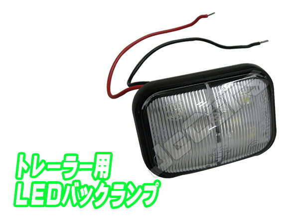 LED バックランプ トレーラー用