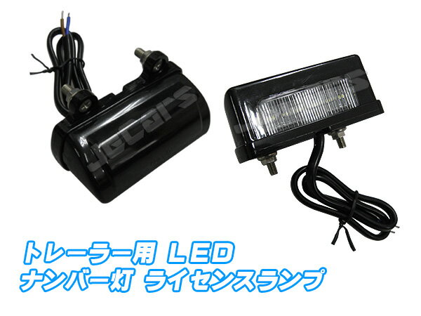 LED ナンバー灯 ライセンスランプ トレーラー用