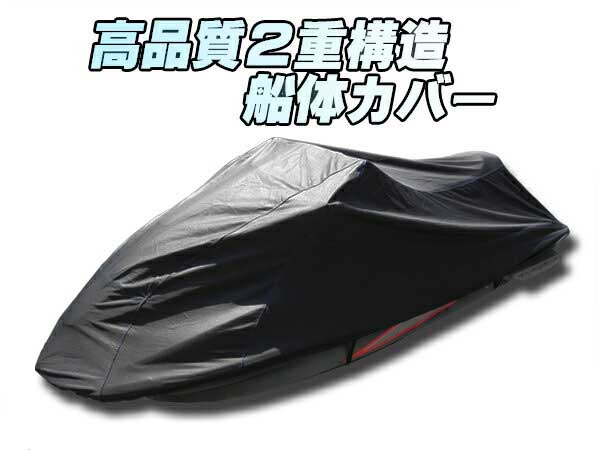 高品質！カワサキ　ウルトラ260X専用船体カバー！