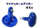 新品未使用!マッシュルームアンカー!10LB (約 4.5キロ)シャックル付!