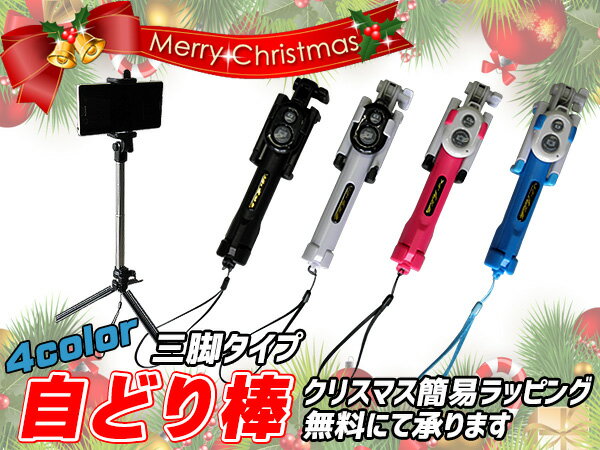 クリスマス用簡易ラッピング(無料)承り中送料無料(一部地域を除く)セルカ棒 グリップが三脚になります..