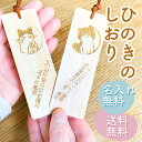 【高評価 4.75】ひのき専門店の檜のしおり 名入れ 文字 おしゃれ かわいい 栞 ブックマーク bookmark 入学祝い 卒業祝い お祝い プチギフト ねこ...