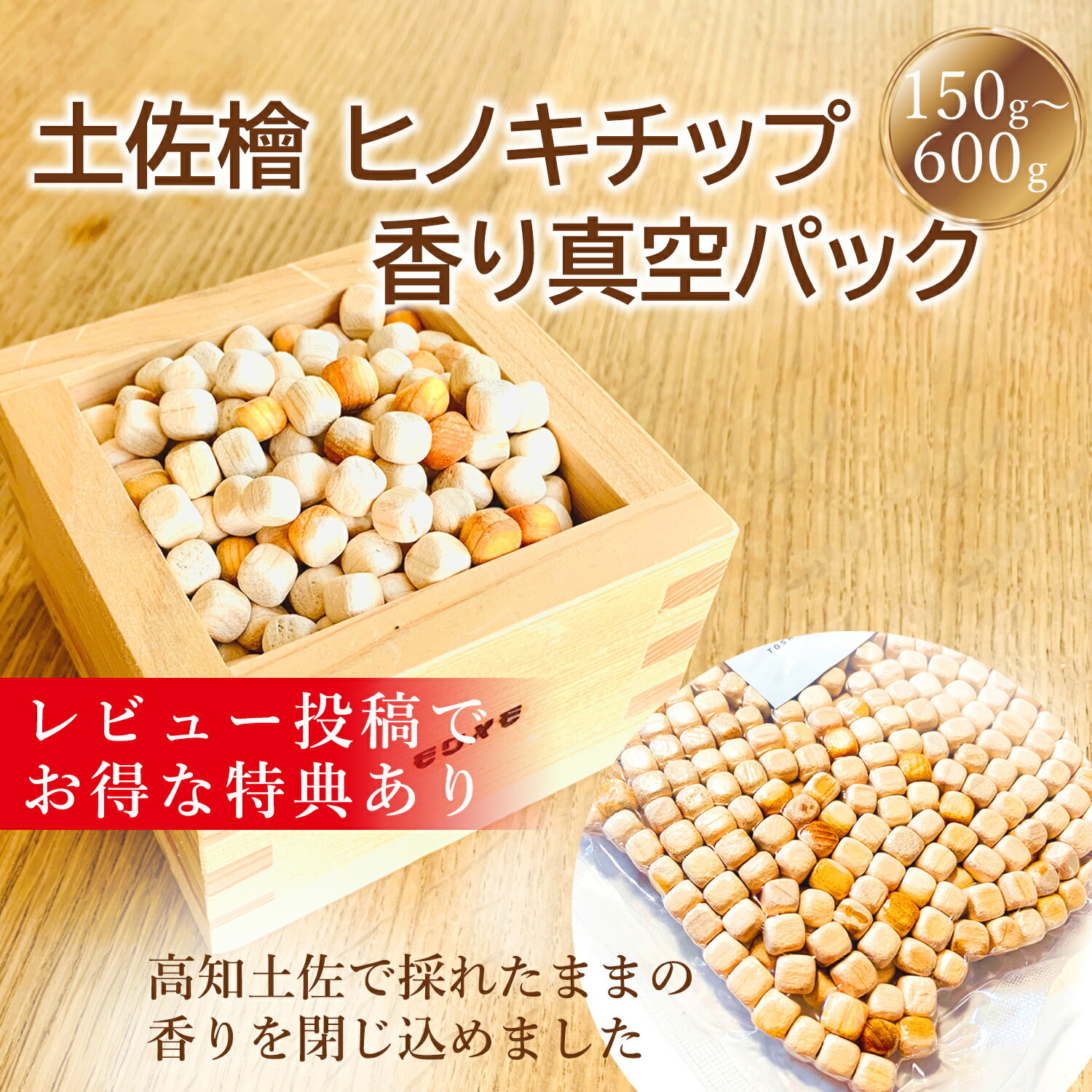 高知県は森林率が全国1位（県土の84%）です。日射量・雨量ともに全国トップクラスで、良い木が育つ環境が整っています。木は暖かくて水が多い場所だとどんどん育つので、夏場の熱い時期はすくすく大きくなります。そして、しっかりと冷え込む冬場は年輪部分を固くしっかりと育てます。弊社の土佐ひのきアロマウッドは、50年以上育ったヒノキを使用しています。そのため、ムラがなく安定した香りをお楽しみいただけます。 土佐ひのきのアロマウッドは「木製のディフューザー（芳香拡散器）」。火や電気を使わずに手軽にアロマを楽しむことができます。お好みの香りの精油（別売）を4～5滴たらすだけで、ひのきのキューブに染み込んだ精油が少しずつゆっくりと揮発し、ほのかに香ります。香りが弱くなったら精油を足せば繰り返し使うこともできます。もちろん複数の精油を垂らして、オリジナルブレンドを楽しんでみても。 土佐ひのきは油脂分をたくさん含んでおり、爽やかな清涼感がある香りが特徴です。ひのきの香りは古くから日本人に愛されてきた馴染みのある香りで、森林浴のもとと言われており、心を落ち着かせてくれます。 また、耐水性、耐久性に優れており、神社仏閣などの文化財にも使用されてきた高品質な木材です。 フィトンチッドとは、植物に侵入しようとする有害な微生物や昆虫から身を守るために、植物自身が自己防衛のために作り上げてきた物質です。これは人間にも、心身を深いリラクゼーションに導く効果があるといわれています。木製品へ加工されても効果は持続し、目に見えない部分でも生活の中で私たちの暮らしに深く関わっています。 ひのきの成分には自分の身を守る効能「フィトンチッド」が含まれています。有害な微生物や昆虫から身を守るために、植物自身が自己防衛のために作り上げてきた物質です。 サシェにしてタンスやクローゼットの中へ、また、室内の観葉植物の土の上に敷き詰めることで虫対策にも。小さなキューブタイプなので見た目もうるさくなく、インテリアにも馴染みます。[ 検索キーワード ] ひのき アロマオイル ヒノキ アロマウォーター ひのき チップ 枕 ヒノキ エキス ひのき 風呂すのこ 風呂桶 ヒノキ ヒノキ 香り グッズ 玄関 ヒノキ 角材 ひのき まくら ヒノキ 入浴剤 ヒノキ お 香 ひのき チップ お風呂 檜 の 香り ヒノキ の 香り よもぎ 蒸し 吉野 ヒノキ ヒノキ ディフューザー 自然 森林浴