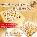 【高評価4.64】土佐檜チップ ヒノキチップ 消臭 ヒノキの香り 土佐 檜 ポプリ 真空パック包装 消臭 除菌 ひのき 芳香剤 猫砂 桧チップ 消臭 ひのきまくら ひのきウッドチップ