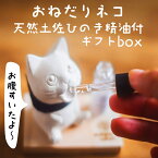 ひのき専門店の贈り物 誕生日プレゼント 女友達 20代 30代 40代 50代 ひのきアロマ ねこのアロマストーン 癒しグッズ 土佐ヒノキ天然精油5ml付 佐渡島の城南窯制作 ONEDARIシリーズ 癒しネコ