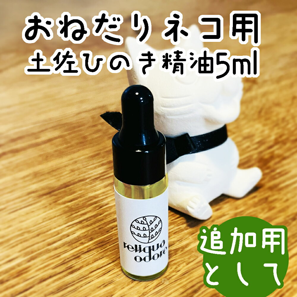 おねだりネコ追加用精油5ml