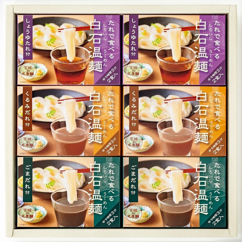 BO-6 たれで食べる白石温麺 （うーめん）詰合せ 6箱（12食）入 化粧箱入 きちみ製麺 / 宮城 名産麺 つりがね印 自家用 ギフト 中元 歳暮 返礼品 乾麺