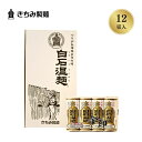 きちみ製麺 白石温麺 うーめん 「金U-12 金印 白石温麺(うーめん) 4束×3袋」 宮城 産麺 つりがね印 自家用 ギフト 中元 歳暮 返礼品 土産品