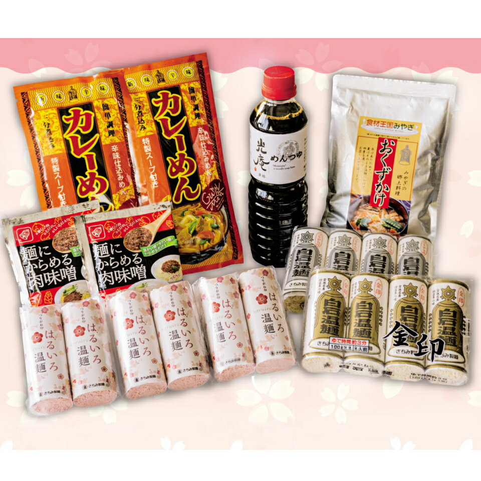 きちみ製麺 白石温麺 うーめん 「春のうーめんセット 白石温麺(うーめん)」 宮城 名産麺 つりがね印 自家用 ギフト 返礼品 詰合せ ピンク麺 乾麺 春の贈りもののサムネイル