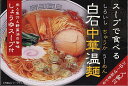 「白石中華温麺 （スープで食べる 