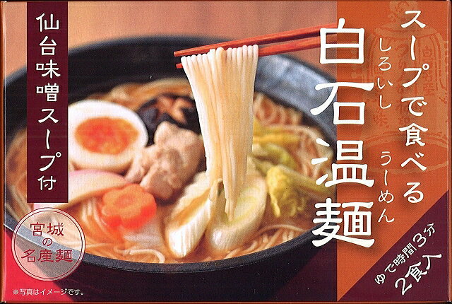 「仙台味噌スープ付温麺 （スープで食べる白石温麺 仙台味噌ス