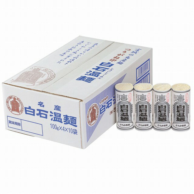 つりがね 4×10 つりがね 白石温麺 （うーめん） 4束×10袋 きちみ製麺 / 宮城 名産麺 つりがね印 自家用 ギフト 中元 歳暮 返礼品