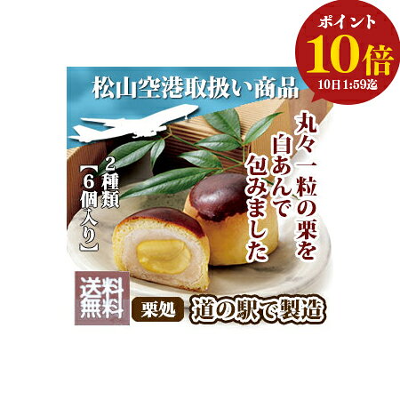 【2/28までホワイトデー 早割 ポイント10倍】 和菓子 お菓子 ギフト スイーツ 送料無料 「想い栗・想われ栗 2種6個入」お取り寄せ プレゼント 手土産 くりまんじゅう 栗饅頭 栗まんじゅう くり 国産 国内産 手作り 高級 贈答 内祝い 祖父 父 祖母 母 実家