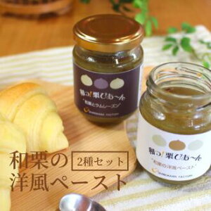 【和っ!栗びあ〜ん】 愛媛県産 和栗 ジャム 2種セット 洋風 栗ペースト マロンクリーム スプレッド ホワイトデー