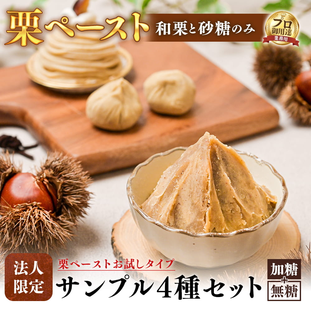 Rakuten - ＼和栗100％使用！国産栗と砂糖のみ！／ 【業務用限定サンプル】和栗ペーストサンプル4種セット 業務用 栗ペースト 栗 くり 和栗 プロ用 本格 砂糖不使用 冷凍 マロン ペースト 和菓子 洋菓子 製菓用 製パン用 製菓材料 パン材料 手作り 材料 モンブラン 1000円ポッキリ