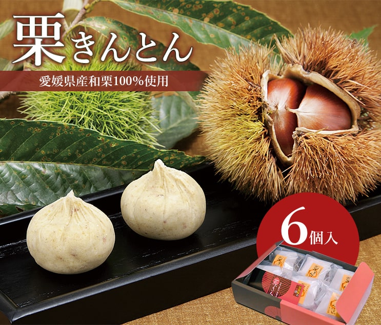 【ポイント10倍】お歳暮 御歳暮 お菓子 冬ギフト ギフト スイーツ 和菓子「栗きんとん 6個入」 手土産 栗 くりきんとん 和栗 くり クリ マロン 上生菓子...