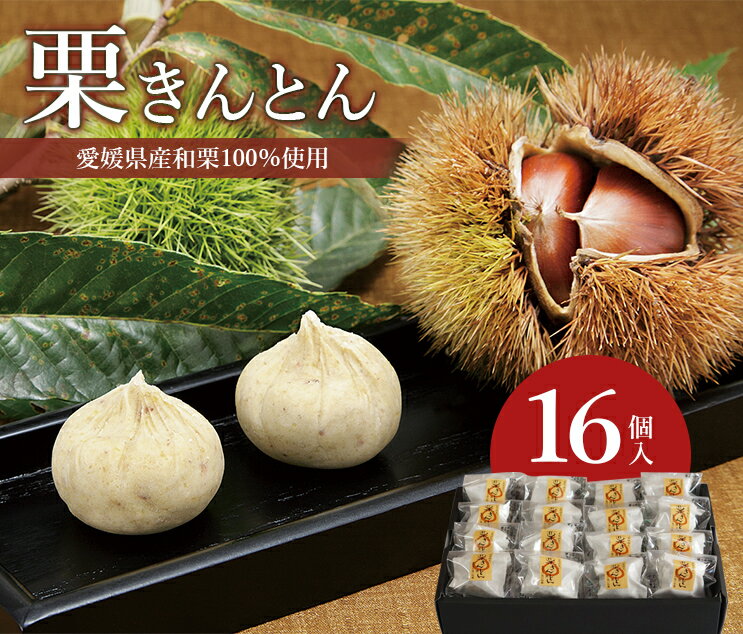 【ポイント10倍】お歳暮 御歳暮 お菓子 冬ギフト ギフト 送料無料 和菓子 「栗きんとん 16個入」 スイーツ 手土産 栗 くりきんとん 和栗 くり クリ マ...