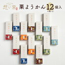 【送料無料】「栗ようかんバラエティセット(6種×各2個)」和菓子 お菓子 スイーツ お取り寄せ 手土産 プレゼント 贈り物 ようかん 栗羊羹 くりようかん 詰め...