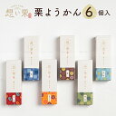 【送料無料】「栗ようかん6種(各1個)セット」 スイーツ お取り寄せ プレゼント 贈答用 誕生日 内祝い 手土産 ようかん 栗羊羹 つめあわせ 小分け 個包装
