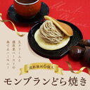 ★母の日メッセージカード付★母の日ギフト【送料無料】「モンブランどら焼き6個入」生クリーム どら焼き スイーツ 栗 和栗 くり クリ モンブラン 和スイーツ 和...