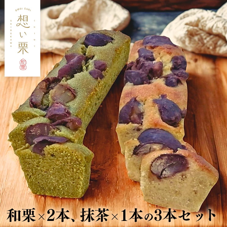 Rakuten - 《レビューキャンペーン実施中》ギフト スイーツ お菓子「和栗と抹茶のパウンドケーキ3本入（和栗のパウンドケーキ1本＋和栗と抹茶のパウンドケーキ2本）」 パウンドケーキ 国産 栗 くり マロン 抹茶 プレゼント 贈り物 お取り寄せ 洋菓子 贈答 愛媛 想い栗 西予市
