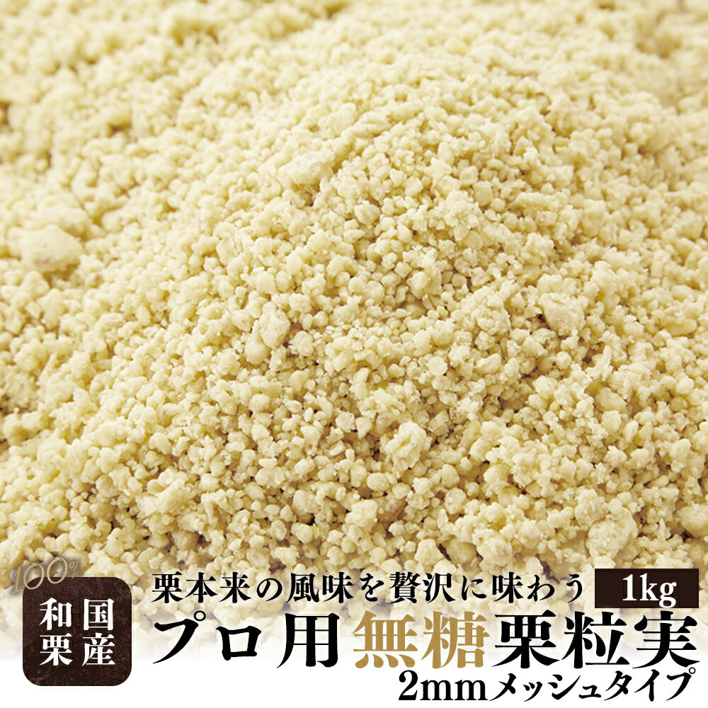 【ポイント15倍】業務用 栗ペースト 栗 くり クリ 和栗 【無糖 粒実 2mm裏漉し 1kg 】 プロ用 本格 砂糖不使用 国産 冷凍 マロン ペースト 和菓子 洋菓子 製菓用 製パン用 製菓材料 パン材料 手作り 材料 モンブラン スイーツ デザート《レビューキャンペーン中》