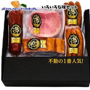 【送料無料】城川ベーコン お中元 ハム ご贈答に 本場ドイツの味 「いろいろな味セット」【一番人気】凝縮されたオススメセット ギフト 愛媛 城川 プレゼント バラエティ お歳暮 ベーコン キャンプ バーベキュー BBQ 燻製