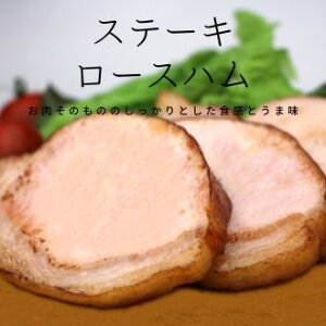 【冷凍肉は使用しておりません】愛媛県産豚を使用。ステーキロースハム