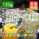 クリックポスト可【愛媛産】有機柚子の種　無添加な柚子を使用　120g