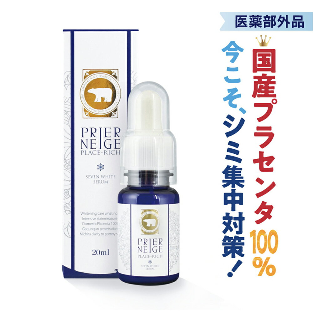 ［シミ対策美白セラム］薬用プリエネージュ プラセリッチセブンホワイトセラム（20ml/約2ヶ月分）/シミ予備軍に、白の一滴。国産プラセンタほか7つの厳選成分で攻める、シミ対策美白美容液。