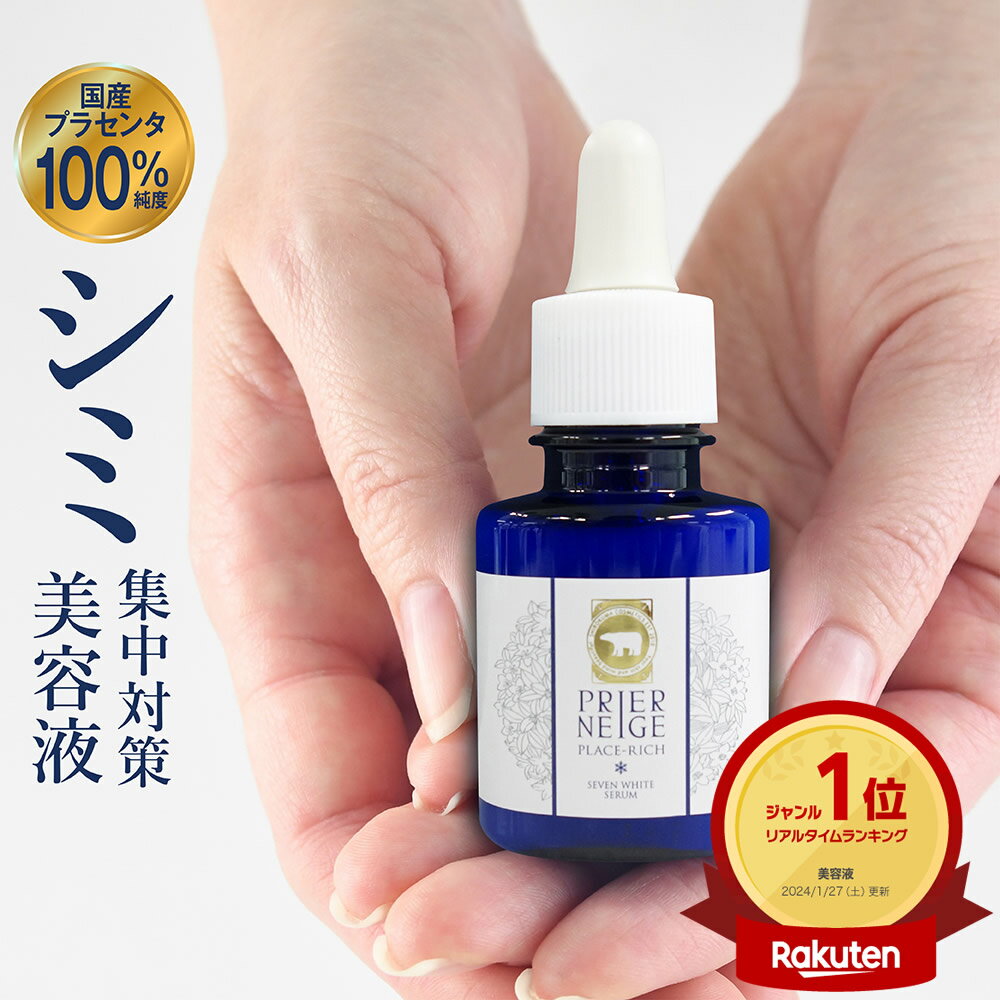 【薬用プリエネージュ プラセリッチセブンホワイトセラム(20ml/約2ヶ月分)】シミ対策 シミ しみ くすみ 角質ケア 美白 無添加 国産プラセンタ セラム 美容液 ロングセラー 公式　白くま化粧品