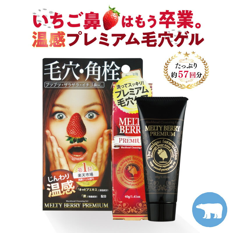 メルティベリープレミアム 毛穴角栓ジェル（40g）/ 累計販