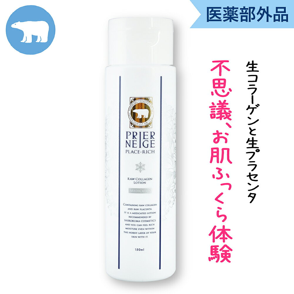 【クーポン★最大40％OFF】［薬用美白化粧水］薬用プリエネージュ プラセリッチ生コラーゲンローション（150ml/約1ヶ月分）/ 生コラーゲン・生プラセンタを贅沢に配合、スーッとなじんでもち肌ぷるん シミ対策も◎　白くま化粧品 ［夜のオススメ］