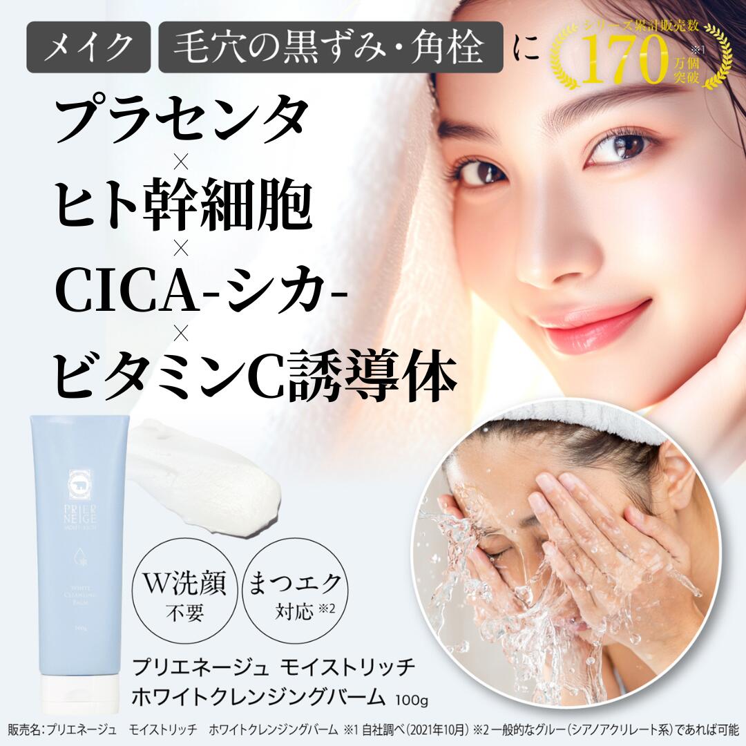 【お買い物マラソン★30％OFF】＼新発売！おまけ付／プリエネージュ モイストリッチ ホワイトクレンジングバーム（100g） / 毛穴 角質 メイク落とし 黒ずみ W洗顔不要 マツエク 化粧落とし ビタミンC誘導体 CICA 潤い 白くま化粧品［夜のオススメ］