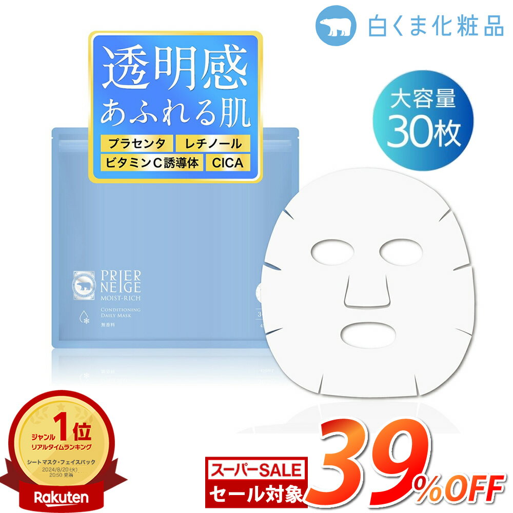 【楽天スーパーSALE★39％OFF】プリエネージュ モイストリッチ コンディショニングデイリーマスク（30枚入） / シートマスク 450ml フェイスマスク 無香料 毛穴 角質 レチノール ビタミンC誘導体 CICA 潤い 白くま化粧品 ［朝のオススメ］［夜のオススメ］のサムネイル