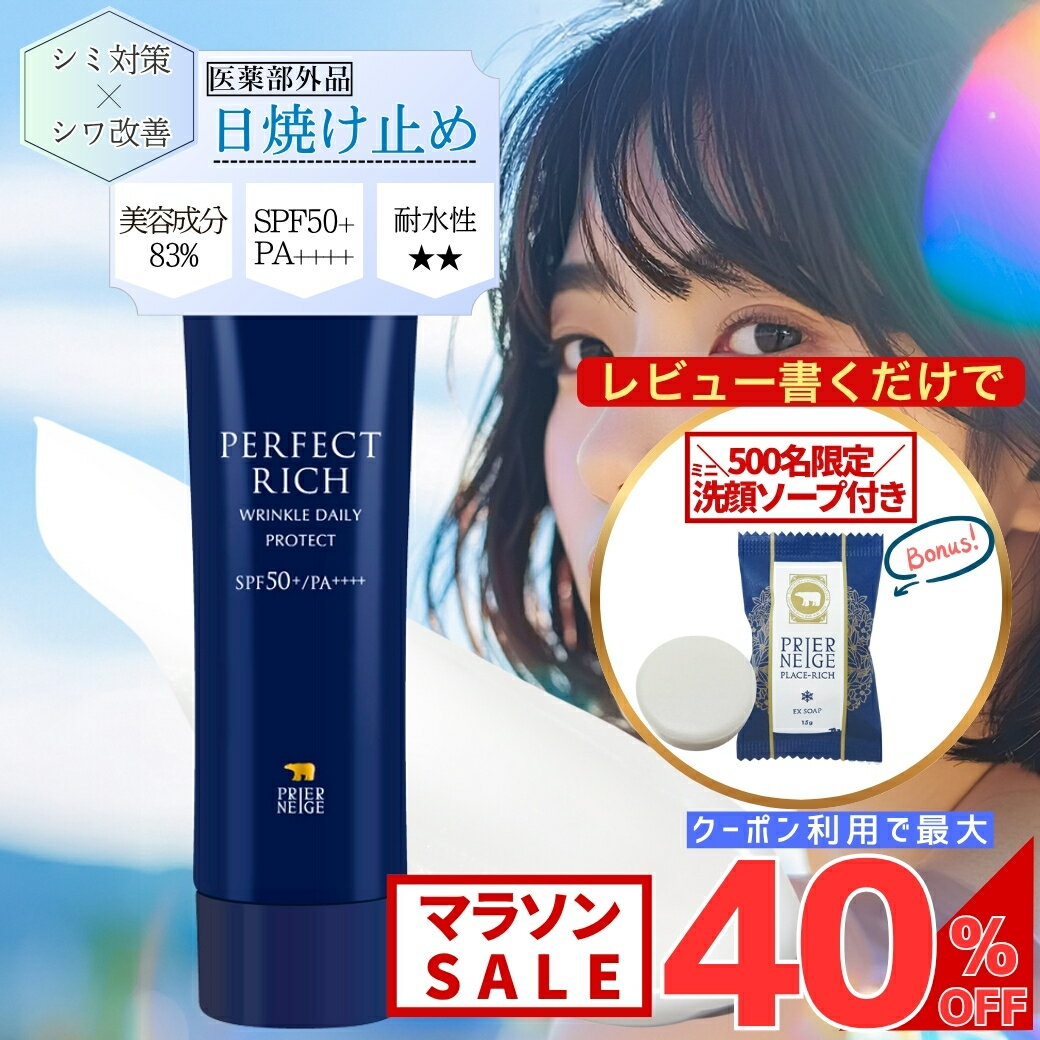 ≪特典付き☆≫【新発売!】プリエネージュ パーフェクトリッチ 薬用 UV リンクルデイリープロテクト(30g) SPF50+ PA++++ 最高水準 化粧下地 薬用 ナイアシンアミド シワ改善 美白 白浮きなし 日中 美容液 高機能 シミ シワ 医薬部外品 白くま化粧品