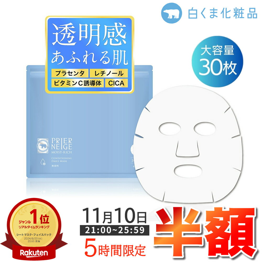 ＼超目玉★5時間限定【半額】／プリエネージュ モイストリッチ コンディショニングデイリーマスク（30枚入） / プラセンタ レチノール CICA ビタミンC誘導体 たっぷり30枚入 シートマスク 毛穴 角質 潤い フェイスマスク 無香料 白くま化粧品 ［夜のオススメ］のサムネイル