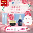 【5月の超目玉】感謝を込めて キレイを贈る 母の日セット【クーポン利用で7980円】【送料無料】母の日 プレゼント 母の日ギフト 実用的 美白オールインワンゲル...